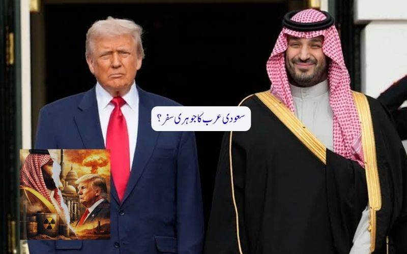 امریکہ اور سعودی عرب کے درمیان مجوزہ جوہری معاہدہ، کیا خطے میں طاقت کا توازن بدلے گا؟